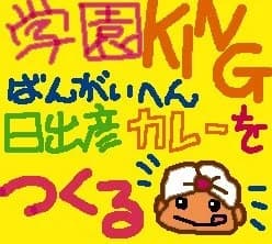 学園KING番外編 -日出彦 カレーをつくる-
