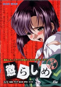 懲らしめ～狂育的指導～