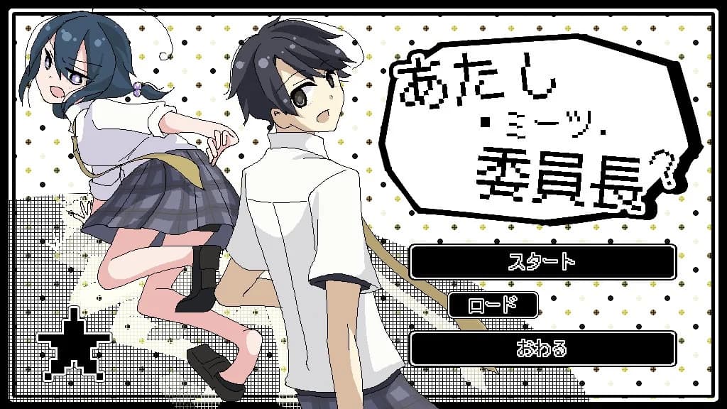 あたし・ミーツ・委員長？