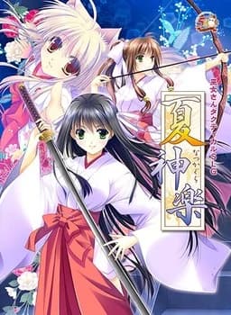 夏神楽