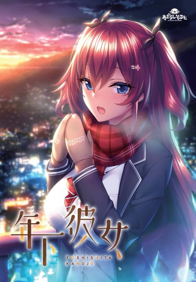 年下彼女