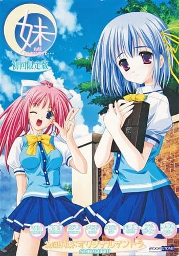 妹 わたし、どんなことだって…