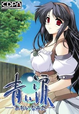 青い涙