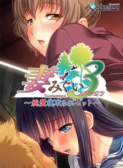 妻みぐい3 スピンオフ純愛寝取られセット