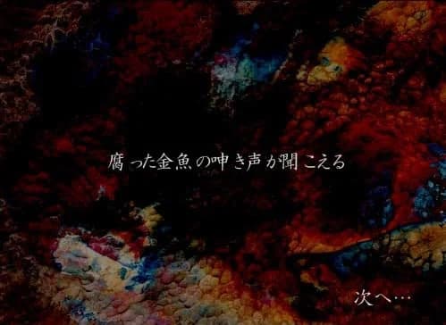腐った金魚の呻き声が聞こえる
