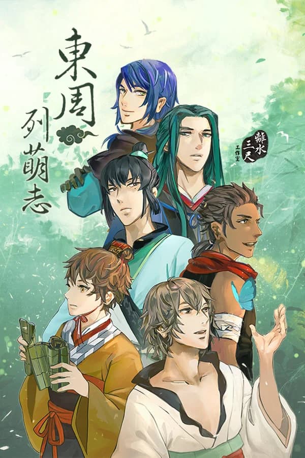 东周列萌志