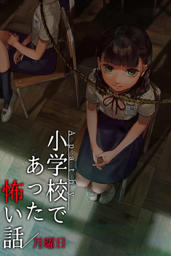 アパシー小学校であった怖い話 月曜日