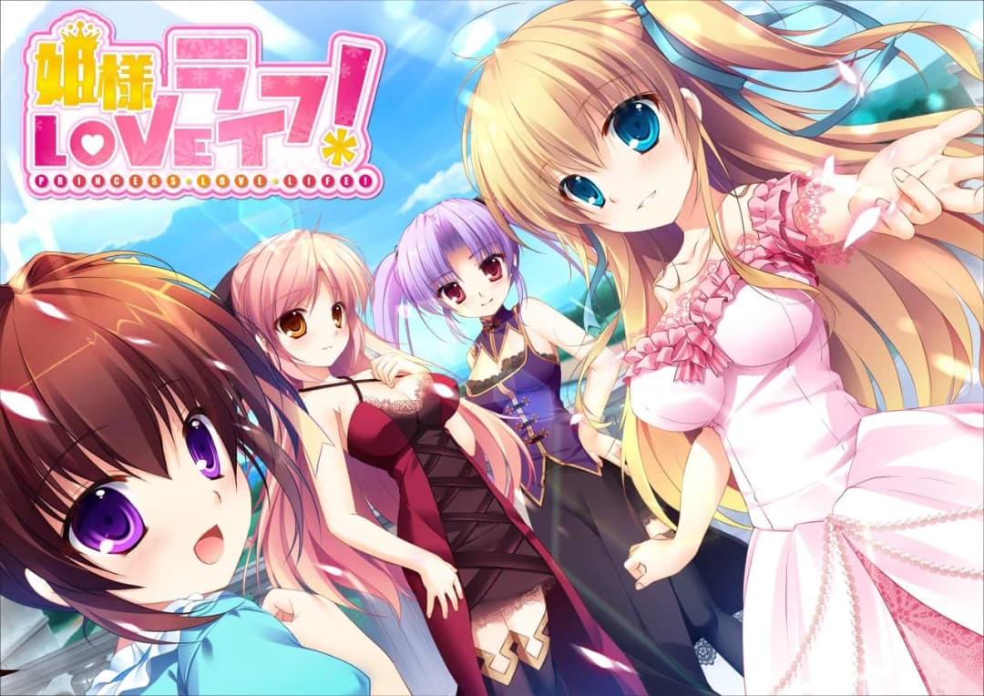 姫様LOVEライフ！