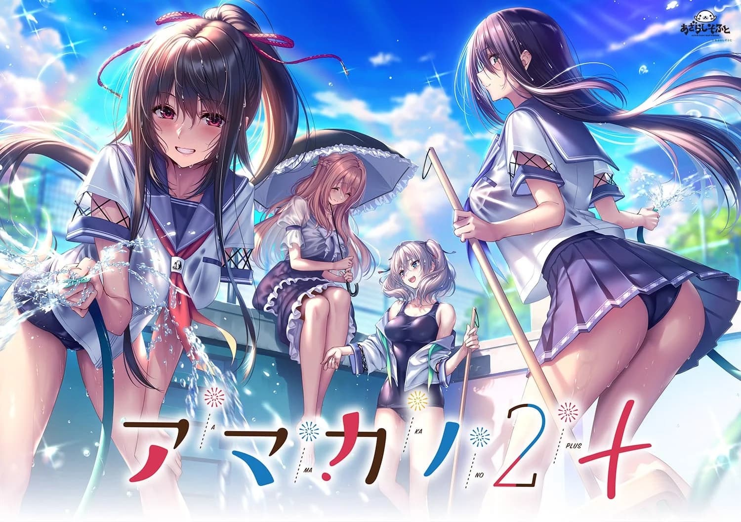 アマカノ2+