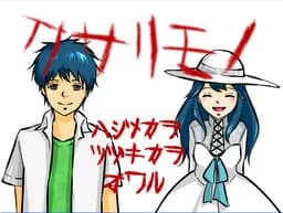 クサリモノ