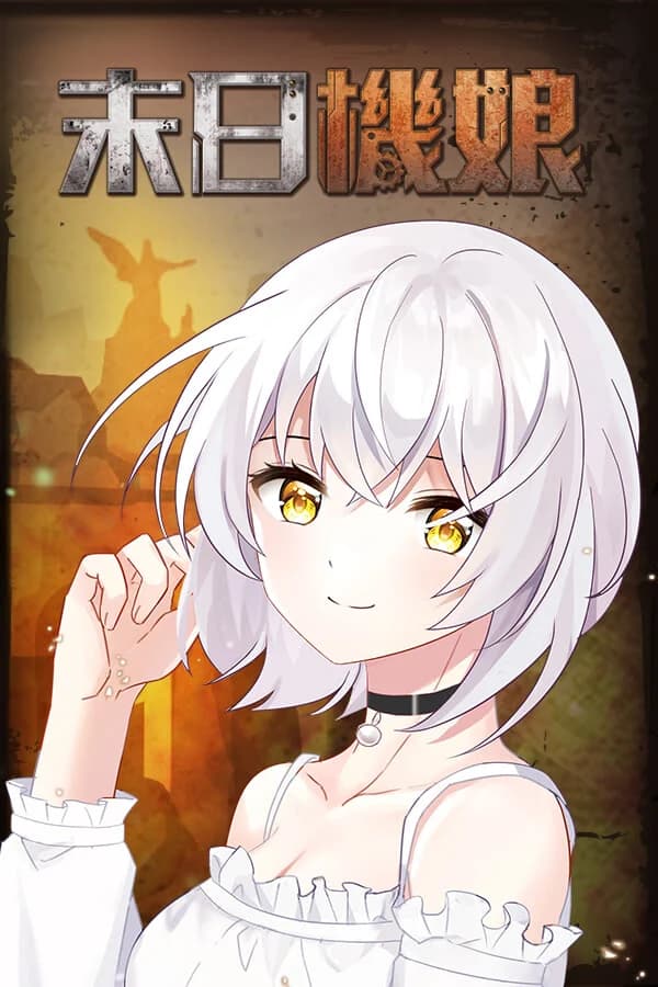 末日機娘