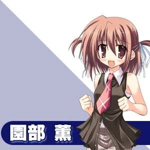 園部薫
