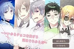 ～いいからチョコを投げろ話はそれからだ～