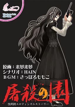 屠殺の園