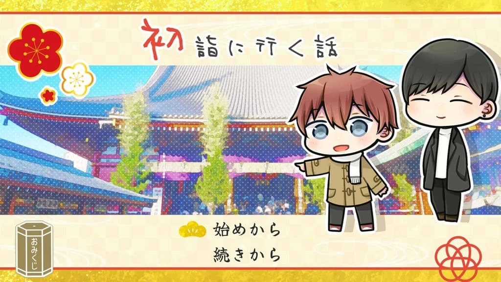 初詣に行く話