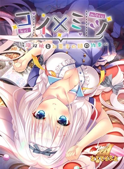 コイ×ミツ～絹織双鳩とお菓子の国の約束～