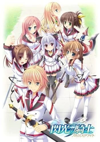 閃光の騎士 ～カリスティアナイト～