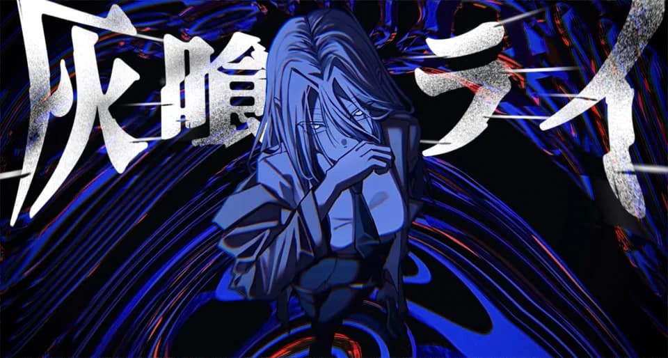 灰喰ライ