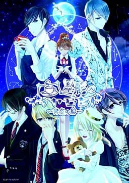 星影のダイヤモンド～青夜の絆～