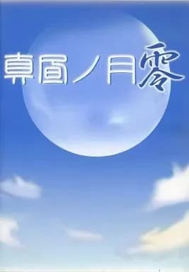 真昼ノ月 零