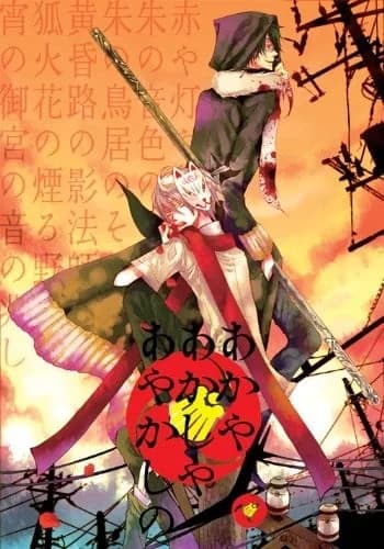 Of the Red, the Light, and the Ayakashi