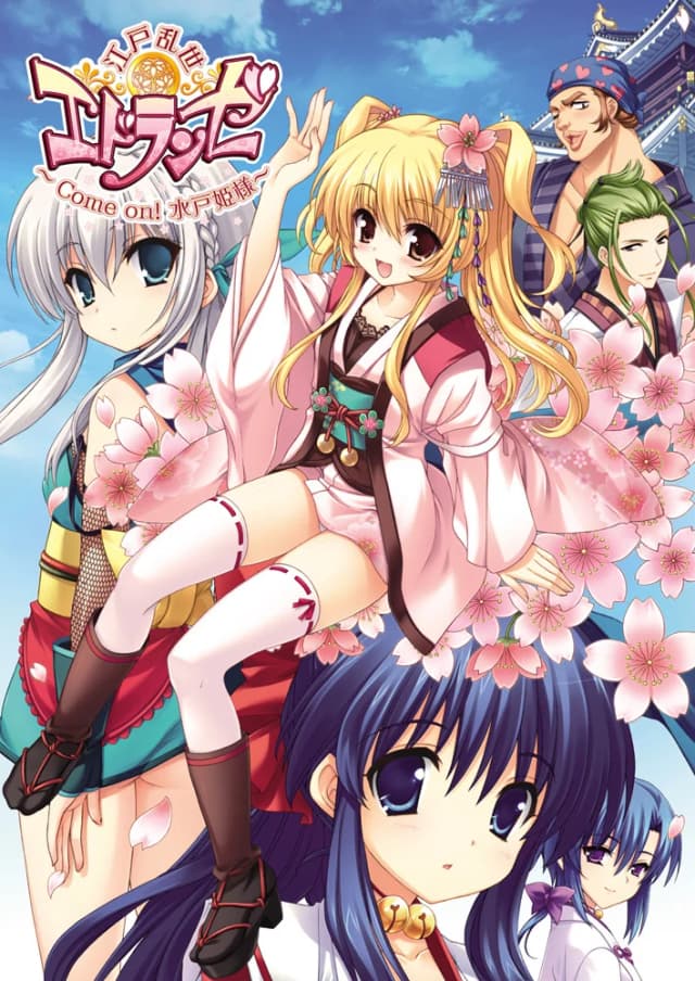エドランゼ ～Come on!水戸姫様～