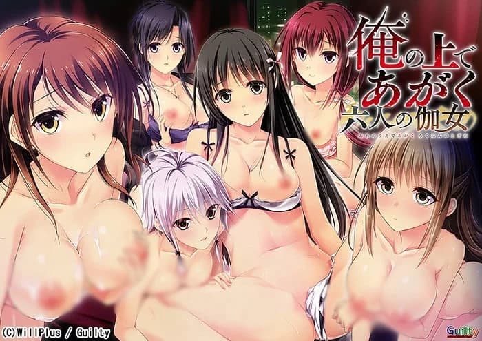 俺の上であがく六人の伽女