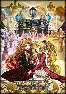 リズベルルの魔1+2