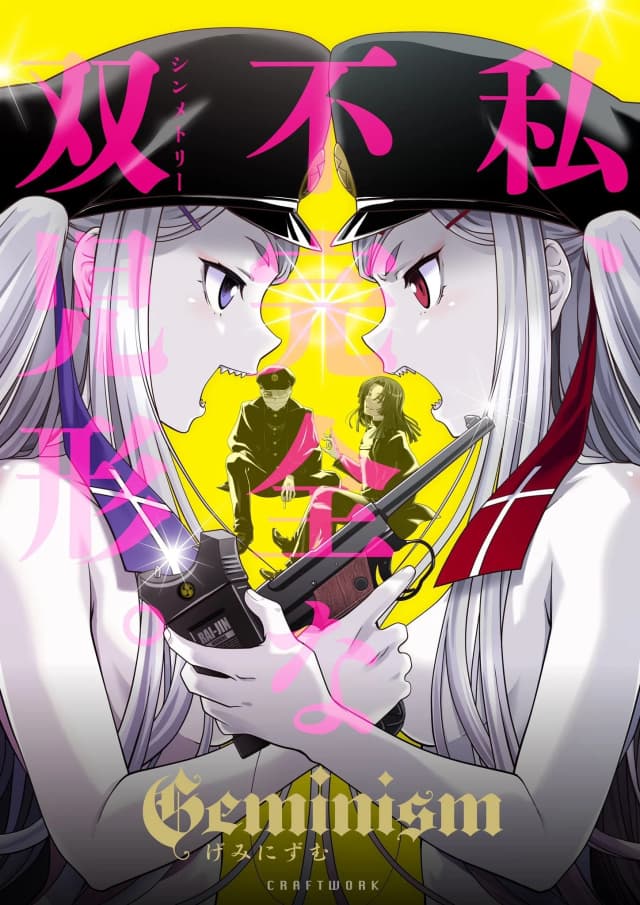Geminism -げみにずむ-
