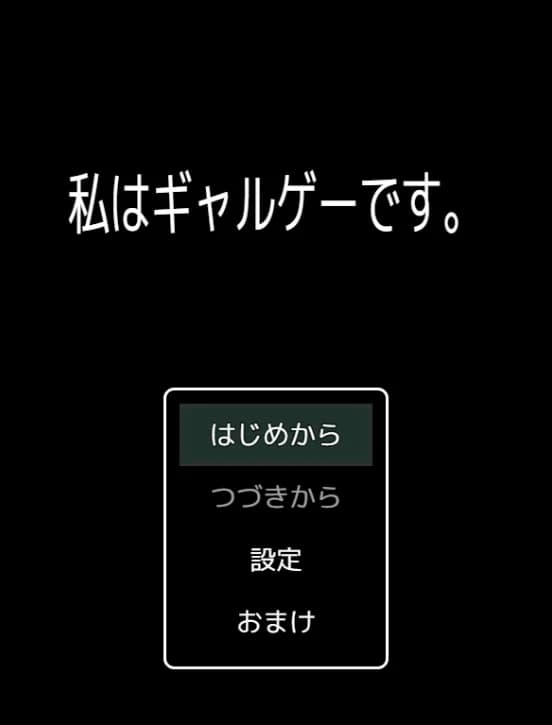 私はギャルゲーです。