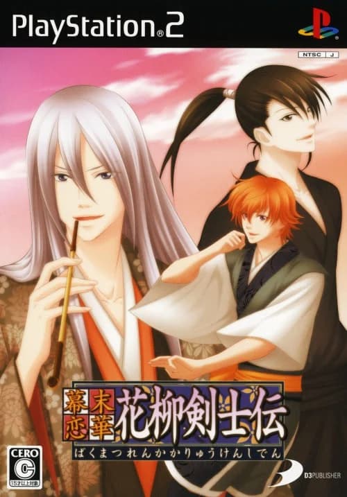 幕末恋華 花柳剣士伝