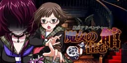 脱出アドベンチャー　魔女の住む館