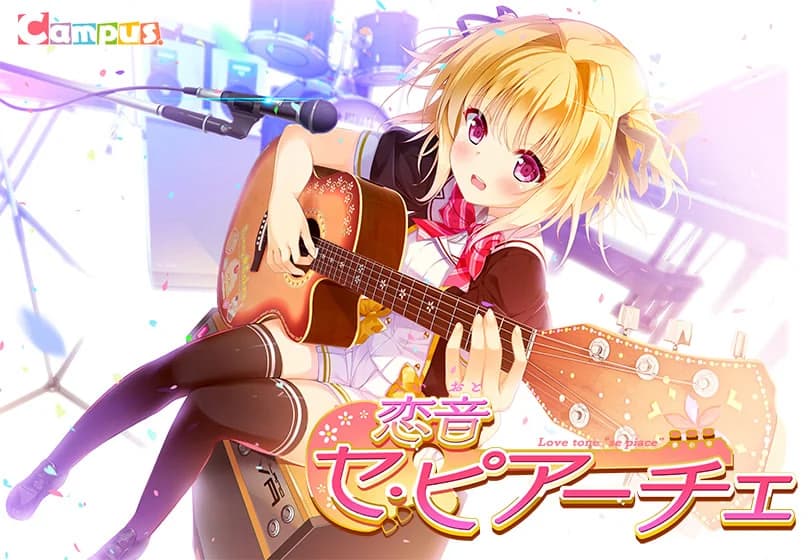 恋音セ・ピアーチェ