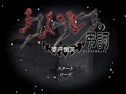 クトゥルフの弔詞 ～夢声慟哭～