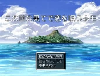 この世の果てで恋を唄うホモ