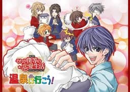 それが僕等の恋愛生活～温泉に行こう～