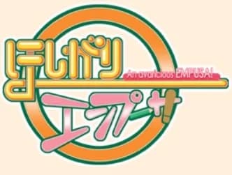ほしがりエンプーサ
