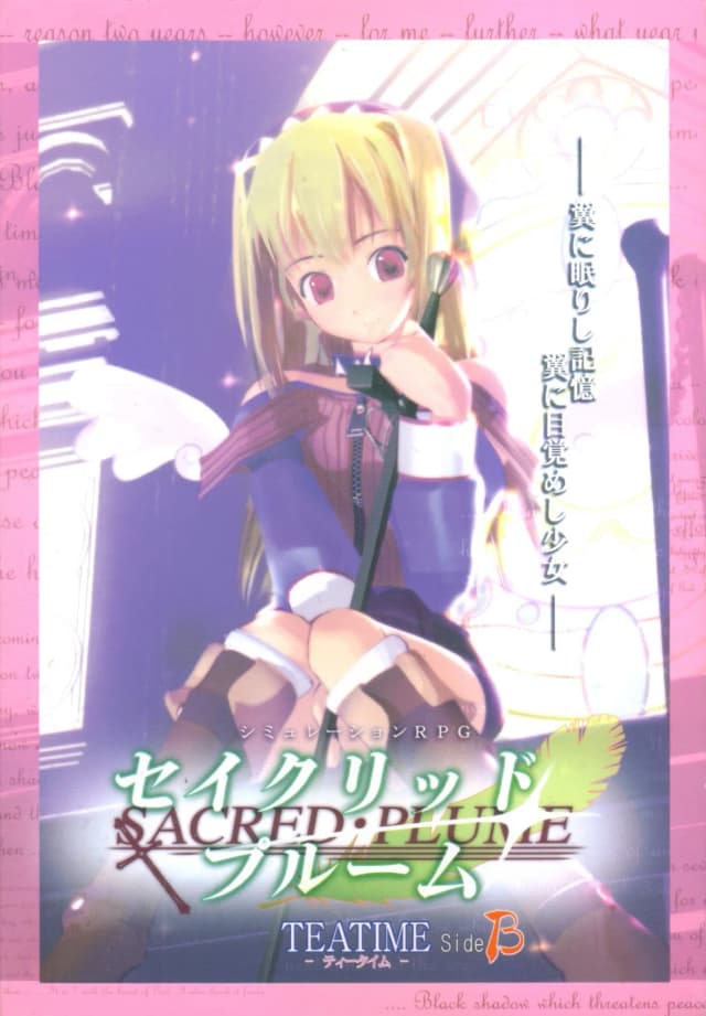 セイクリッド・プルーム