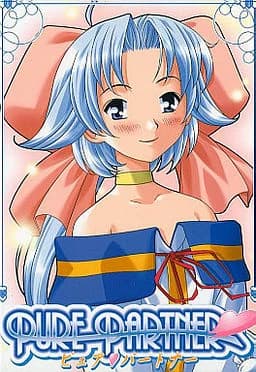 PURE PARTNER～ピュア・パートナー～