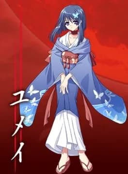 ユメイ