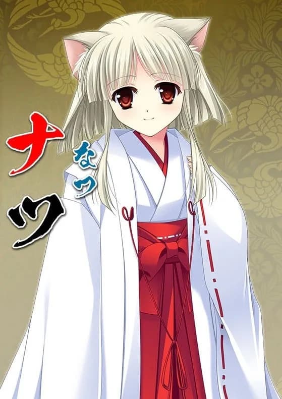 ナツ