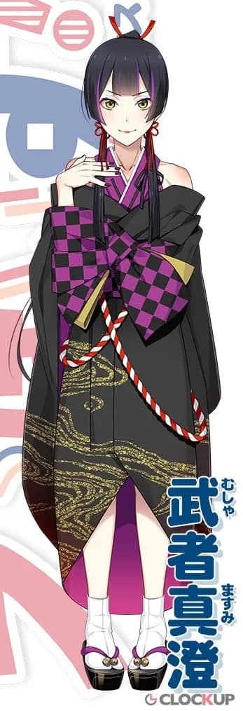 武者真澄