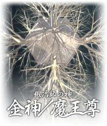 金神／魔王尊