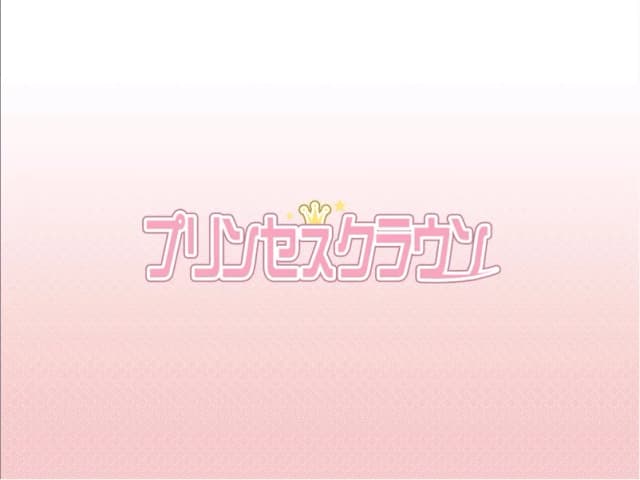 プリンセスクラウン