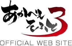 あかべぇそふとすりぃ