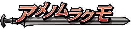 アメノムラクモ