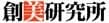 創美研究所
