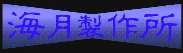 海月製作所
