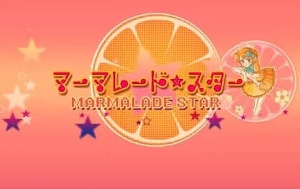 マーマレード★スター