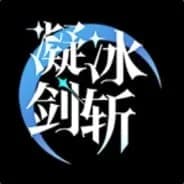 凝冰剑斩